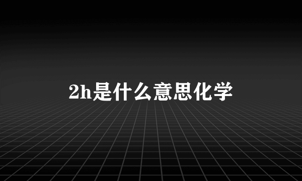 2h是什么意思化学