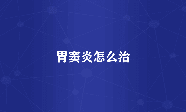 胃窦炎怎么治