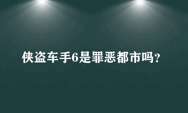 侠盗车手6是罪恶都市吗？