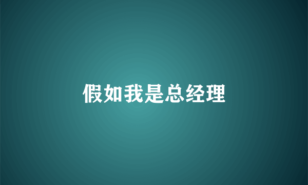 假如我是总经理