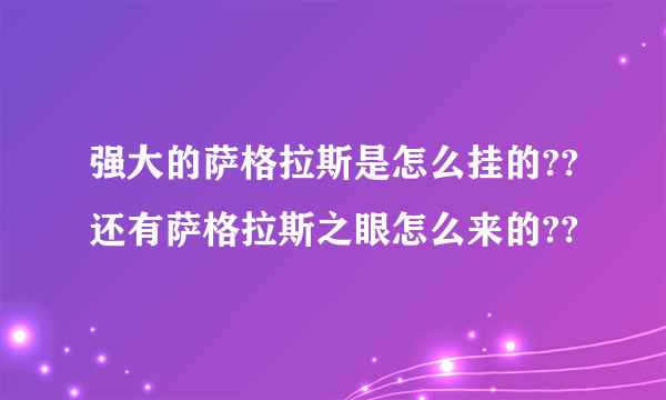 强大的萨格拉斯是怎么挂的??还有萨格拉斯之眼怎么来的??