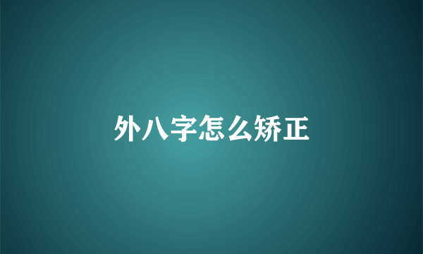 外八字怎么矫正