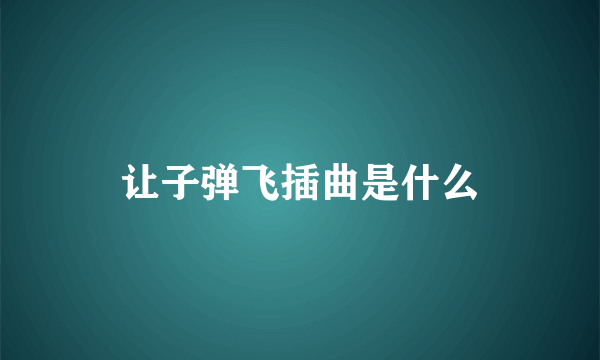 让子弹飞插曲是什么