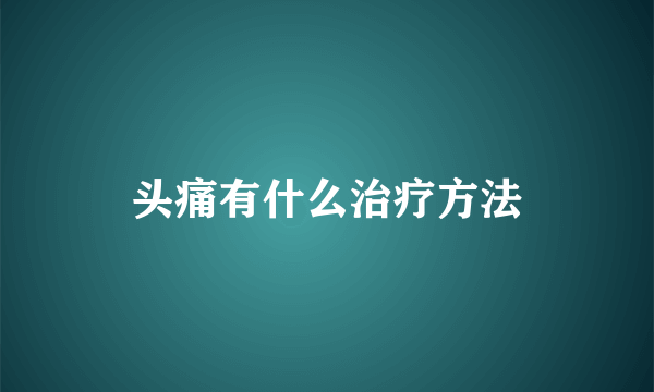 头痛有什么治疗方法