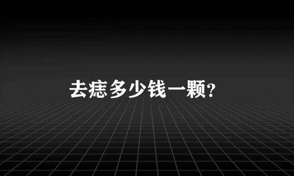 去痣多少钱一颗？