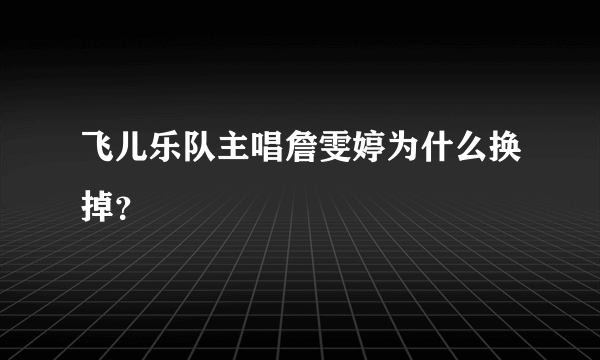 飞儿乐队主唱詹雯婷为什么换掉？