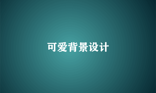 可爱背景设计