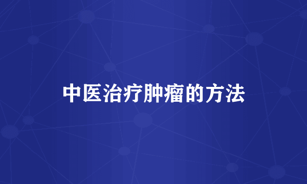 中医治疗肿瘤的方法