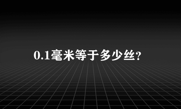 0.1毫米等于多少丝？