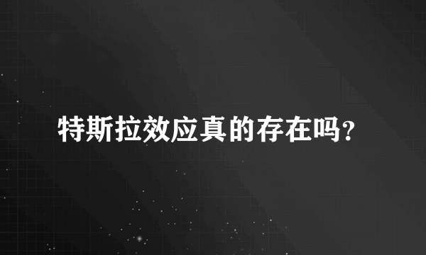 特斯拉效应真的存在吗？