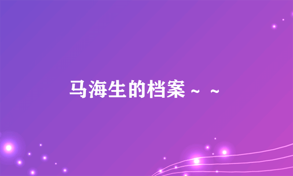 马海生的档案～～