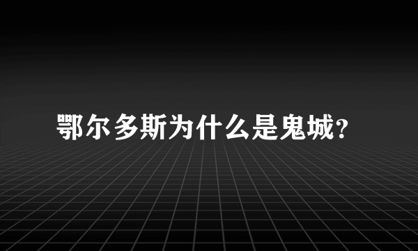 鄂尔多斯为什么是鬼城？