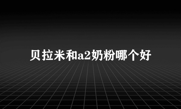 贝拉米和a2奶粉哪个好