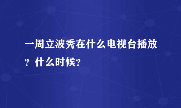 一周立波秀在什么电视台播放？什么时候？