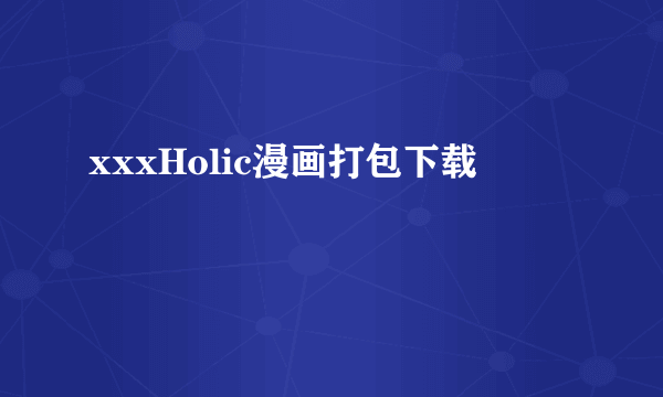 xxxHolic漫画打包下载