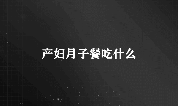 产妇月子餐吃什么