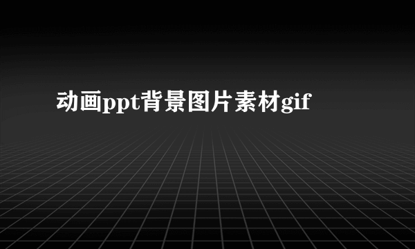 动画ppt背景图片素材gif