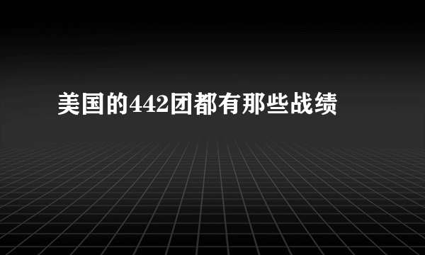 美国的442团都有那些战绩