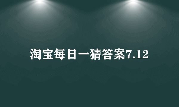 淘宝每日一猜答案7.12
