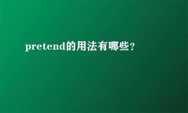 pretend的用法有哪些？
