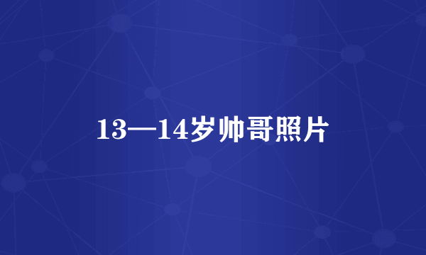 13—14岁帅哥照片