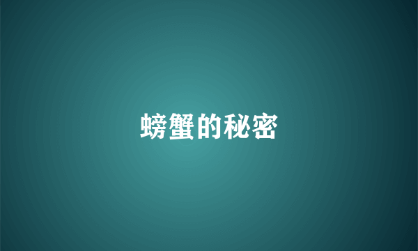 螃蟹的秘密