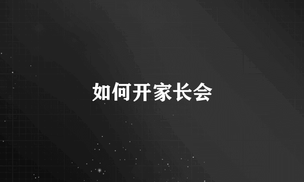 如何开家长会