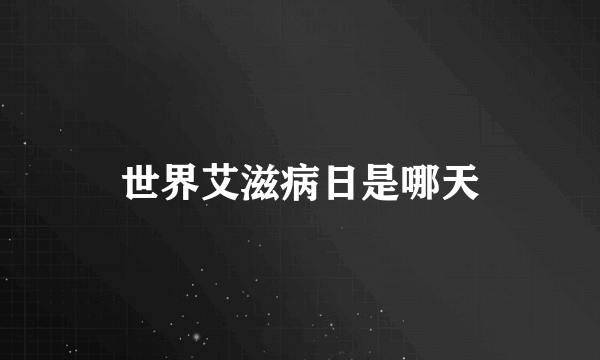 世界艾滋病日是哪天