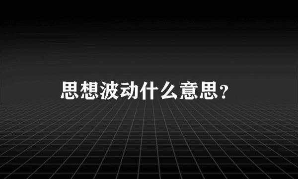思想波动什么意思？
