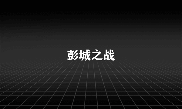 彭城之战