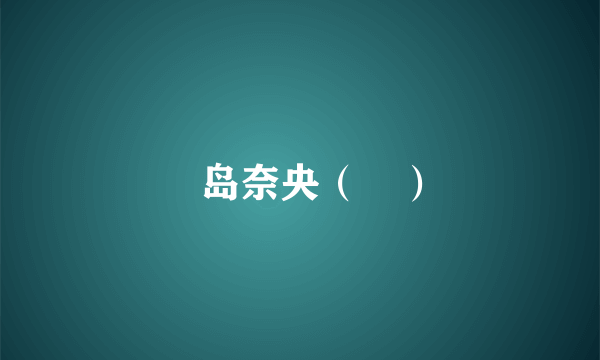 児岛奈央（児）