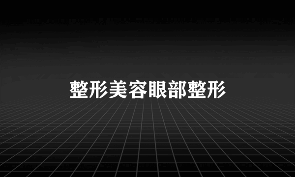 整形美容眼部整形
