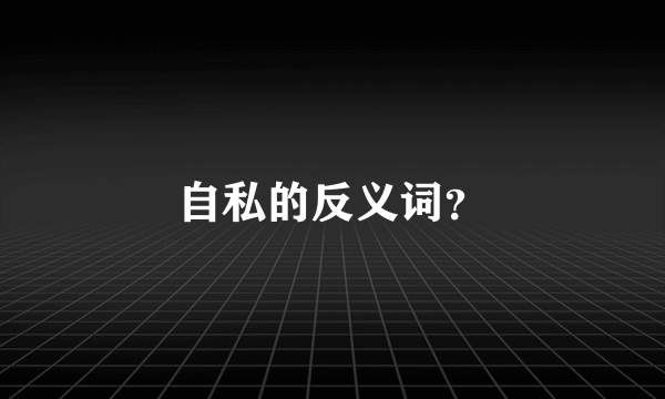 自私的反义词？