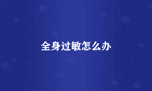 全身过敏怎么办