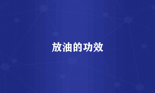 放油的功效