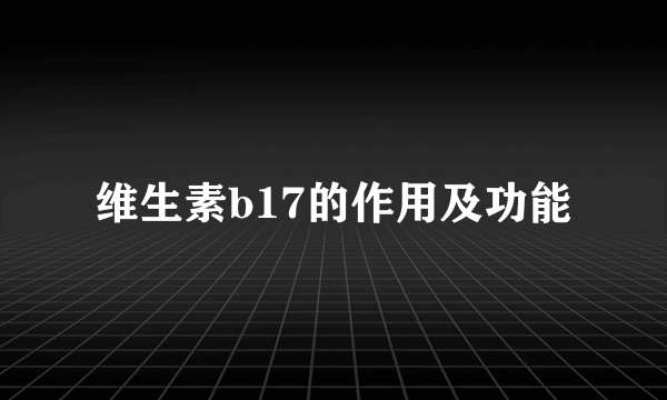 维生素b17的作用及功能