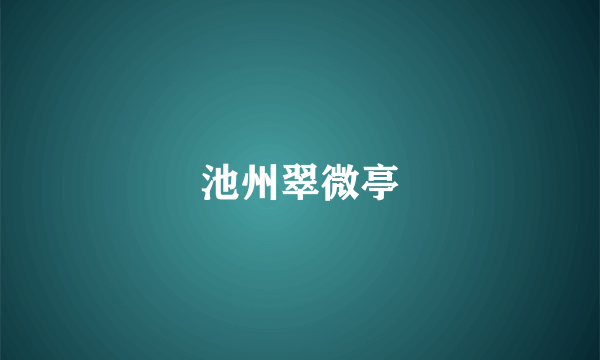 池州翠微亭