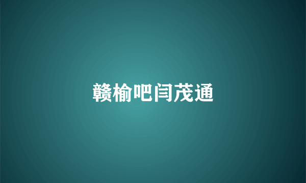 赣榆吧闫茂通