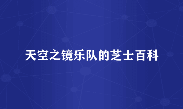 天空之镜乐队的芝士百科