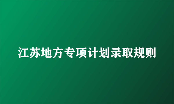 江苏地方专项计划录取规则