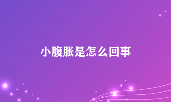 小腹胀是怎么回事