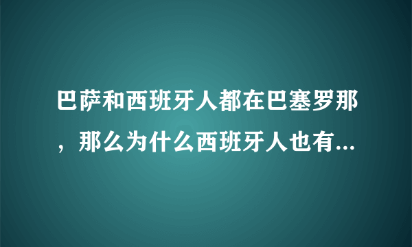 巴萨和西班牙人都在巴塞罗那，那么为什么西班牙人也有那么多球迷呢？