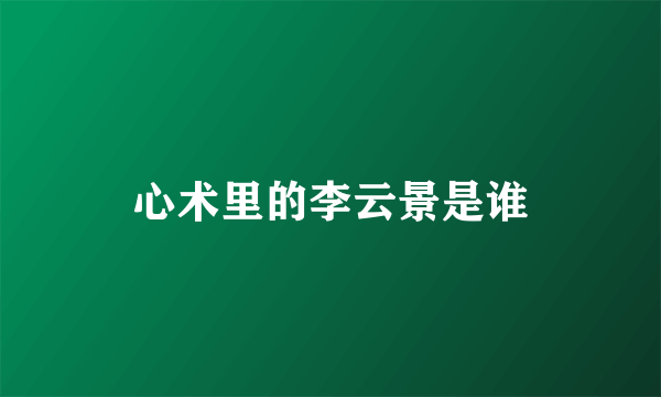 心术里的李云景是谁