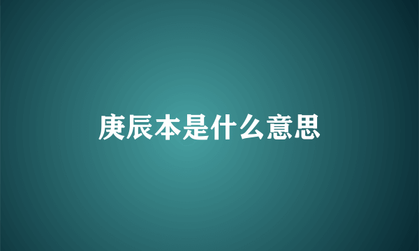 庚辰本是什么意思