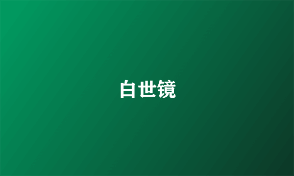 白世镜