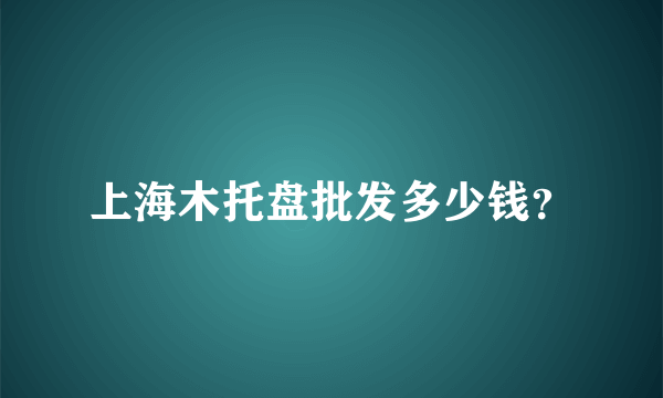 上海木托盘批发多少钱？