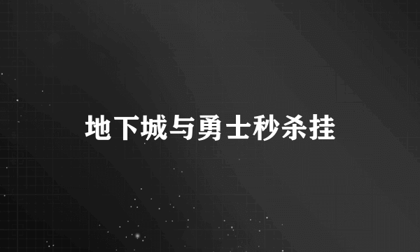 地下城与勇士秒杀挂
