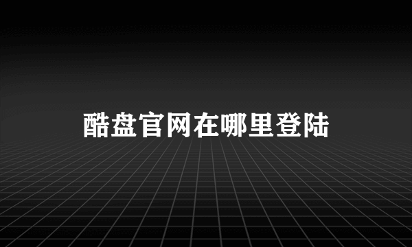 酷盘官网在哪里登陆
