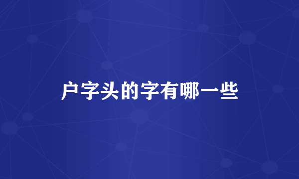 户字头的字有哪一些