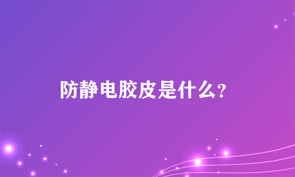 防静电胶皮是什么？